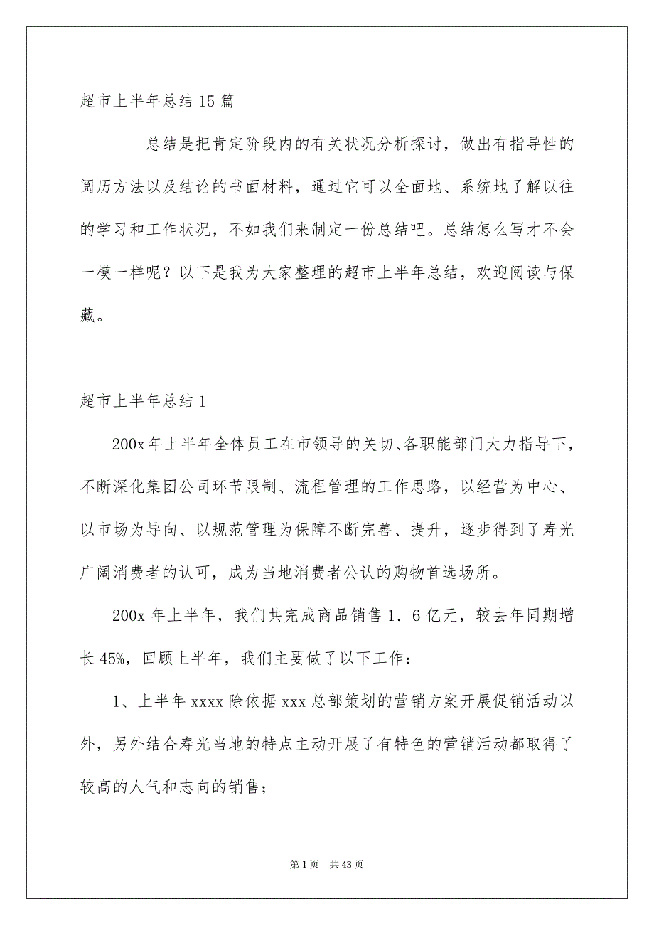 超市上半年总结15篇_第1页