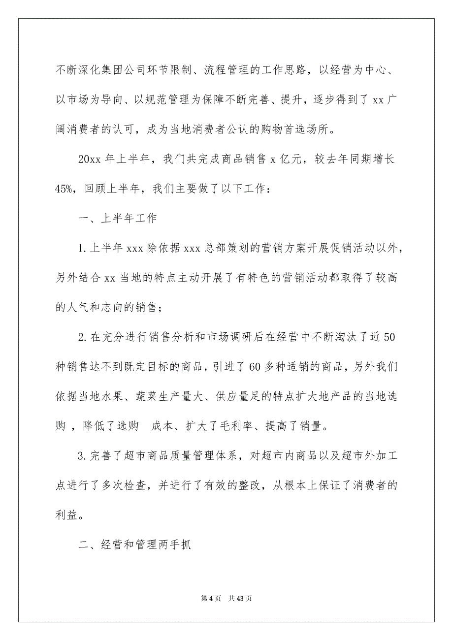 超市上半年总结15篇_第4页