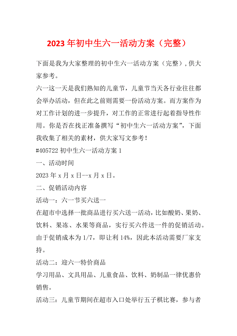 2023年初中生六一活动方案（完整）_第1页