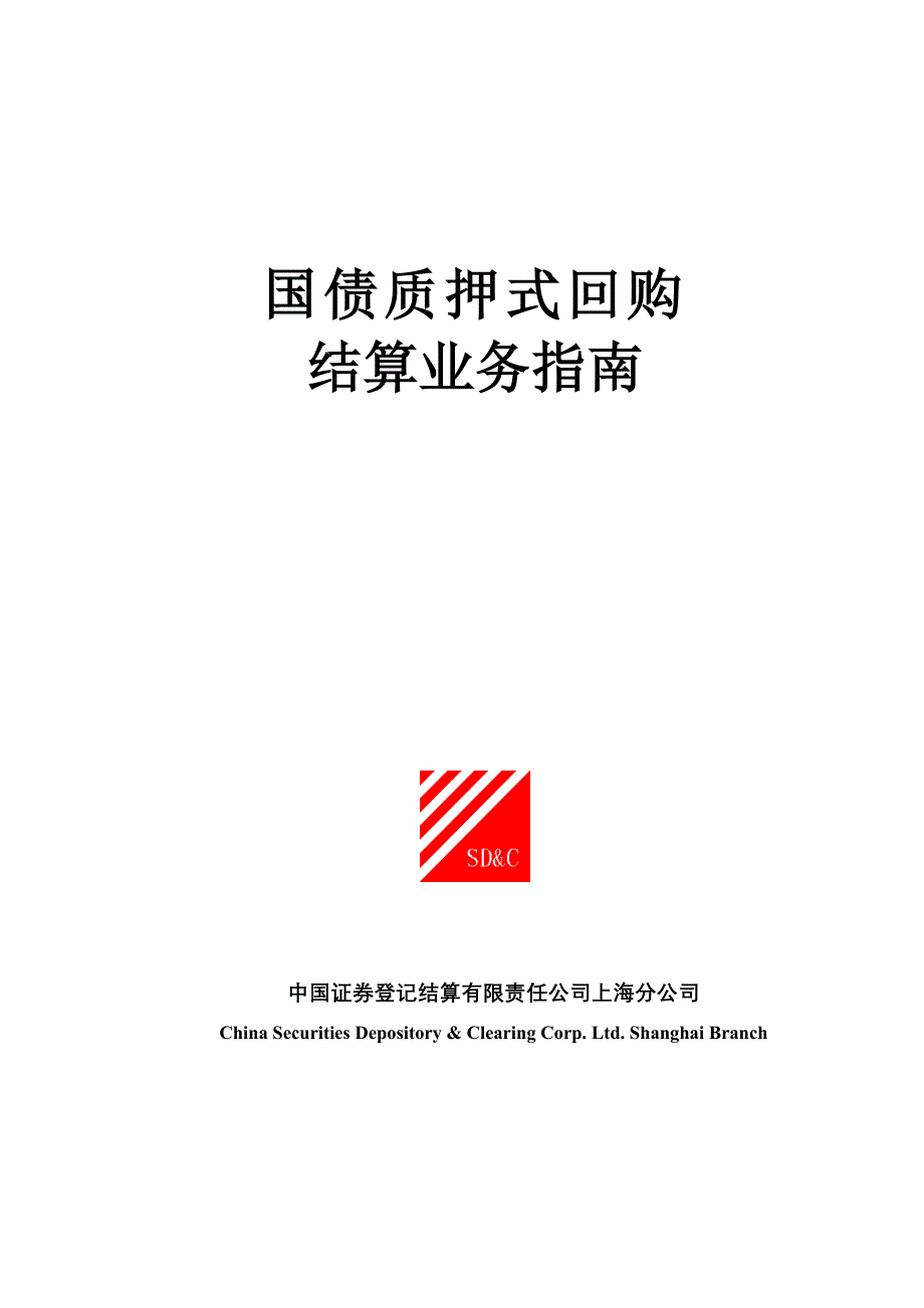 国债质押式回购结算业务指南_第1页