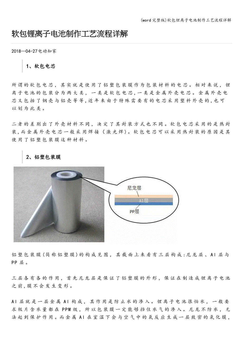 (word完整版)软包锂离子电池制作工艺流程详解.doc_第1页