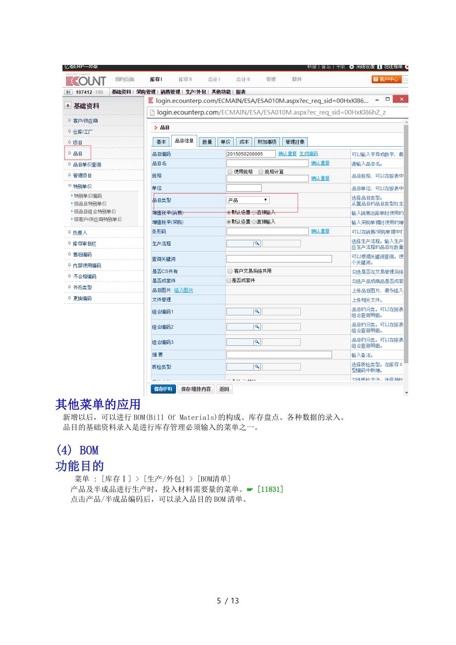 制造业的库存管理方法(ECOUNT)_第5页