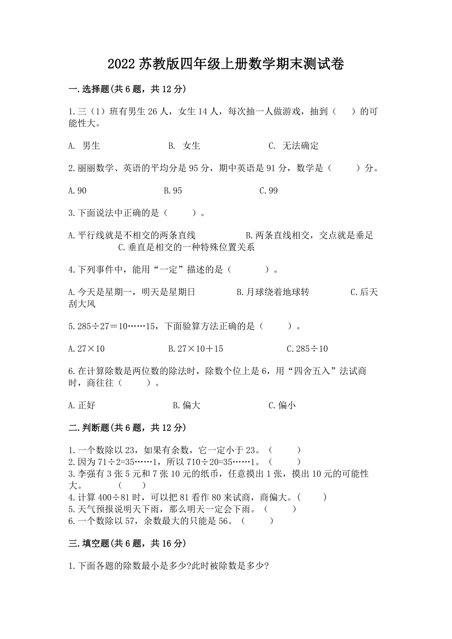 2022苏教版四年级上册数学期末测试卷及参考答案(精练).docx_第1页