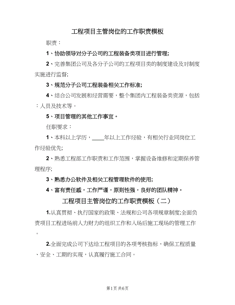 工程项目主管岗位的工作职责模板（7篇）_第1页