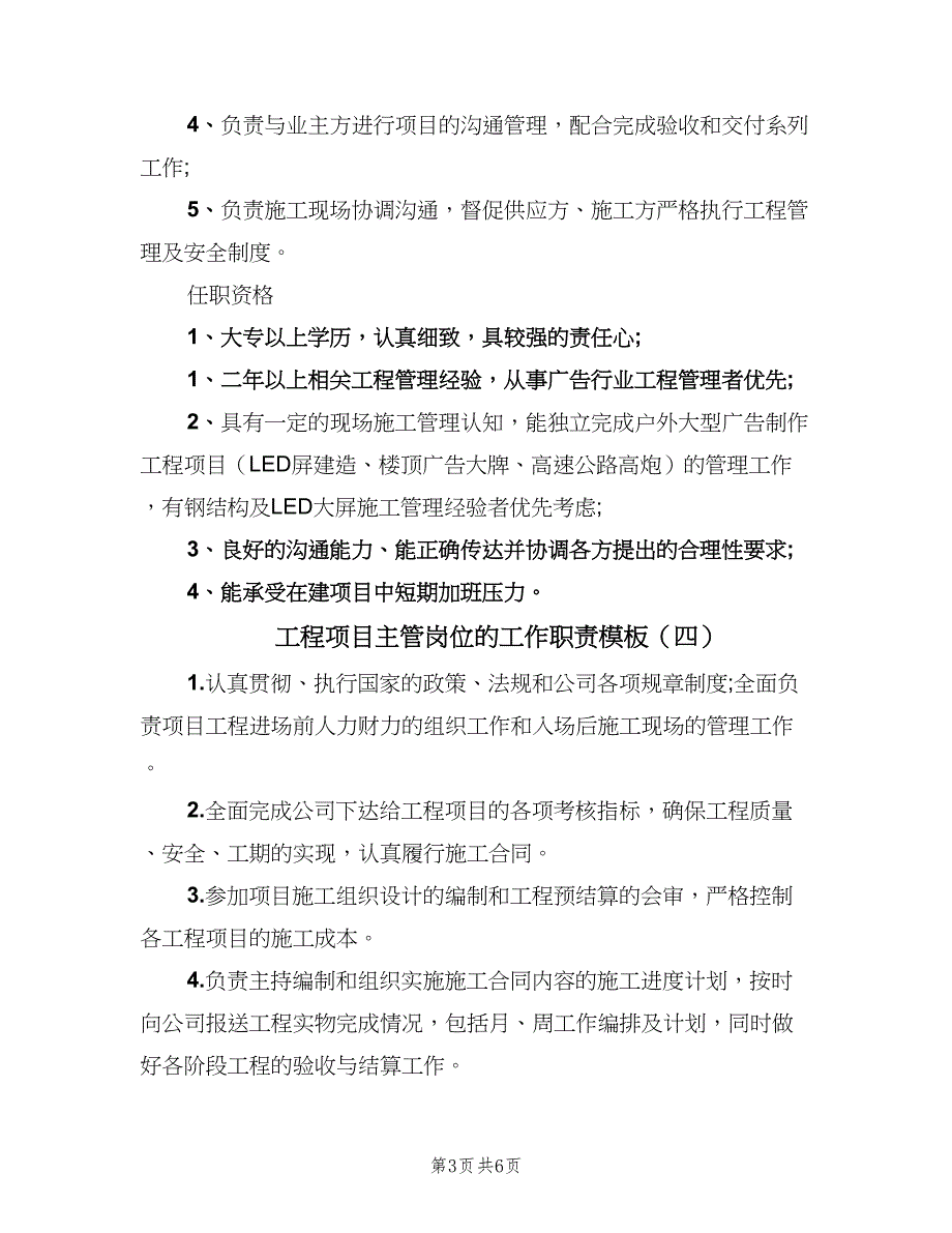 工程项目主管岗位的工作职责模板（7篇）_第3页