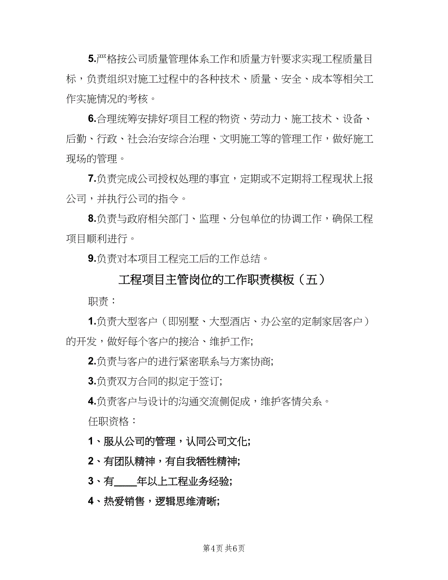 工程项目主管岗位的工作职责模板（7篇）_第4页