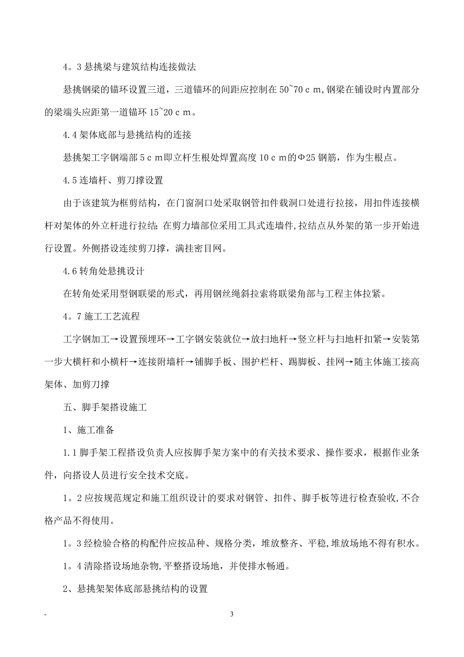 悬挑式脚手架施工方案99338_第4页