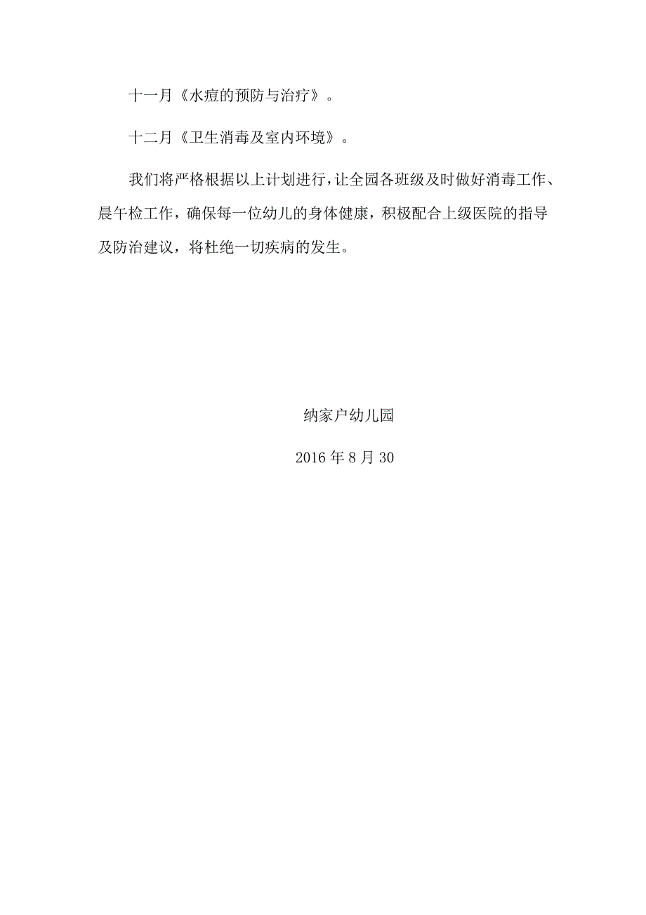 幼儿园秋季传染病防治工作计划_第3页