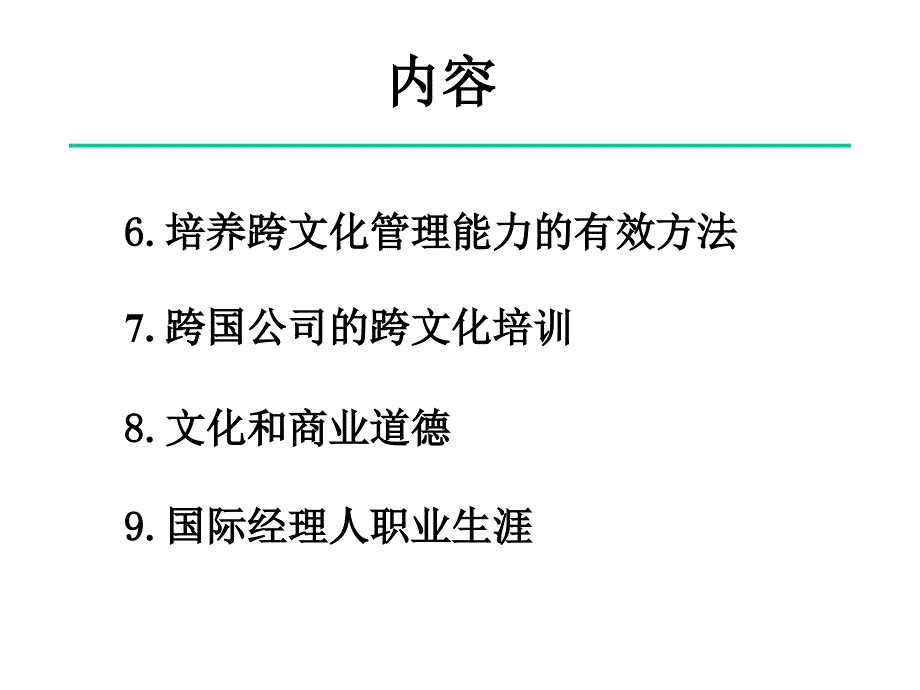 跨文化管理之未来领导者的必备能力_第3页