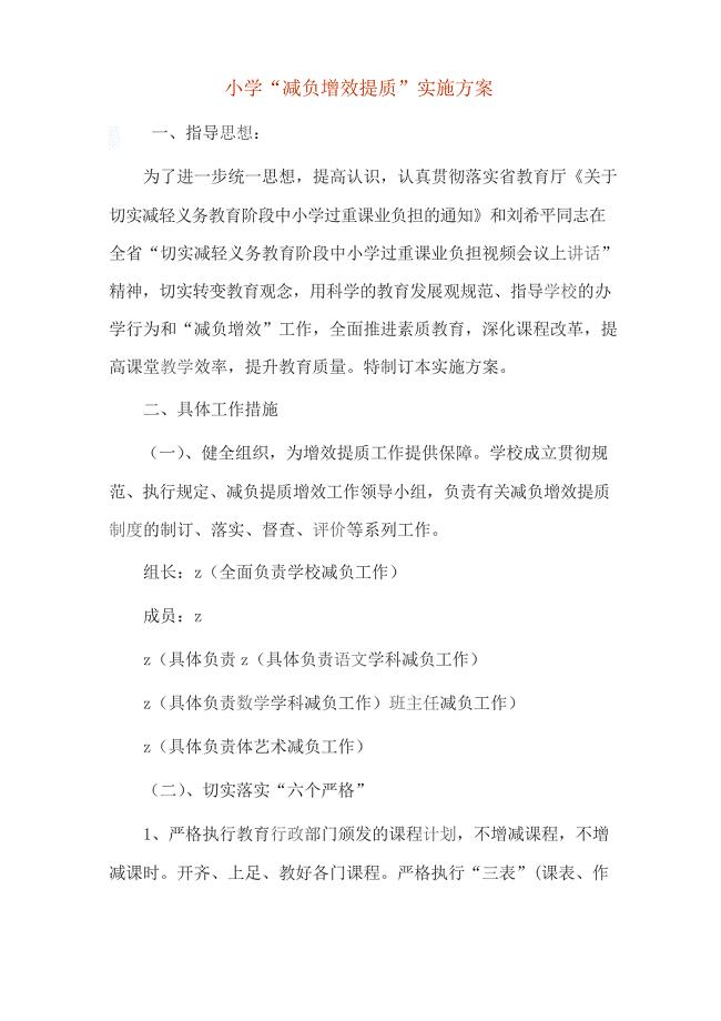 小学“减负增效提质”实施方案