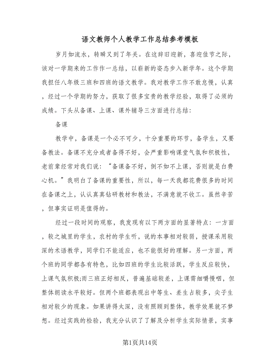 语文教师个人教学工作总结参考模板（5篇）.doc_第1页