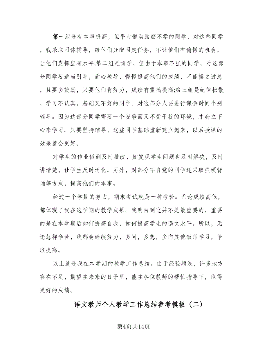 语文教师个人教学工作总结参考模板（5篇）.doc_第4页