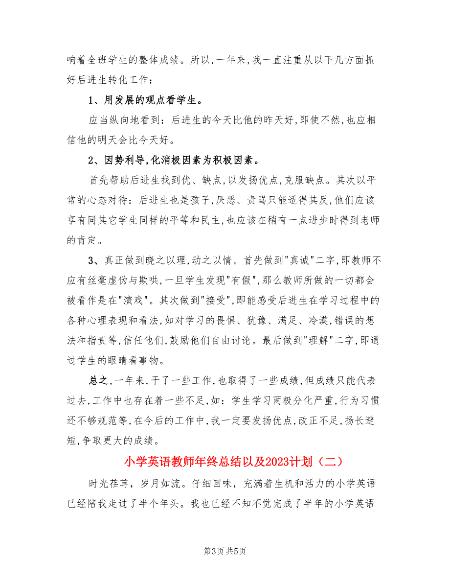 小学英语教师年终总结以及2023计划（2篇）.doc_第3页