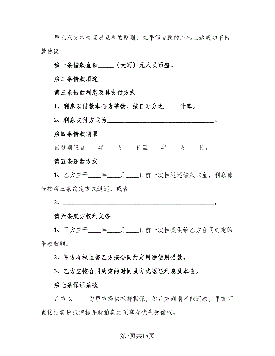 个人与企业借款合同范本（七篇）.doc_第3页