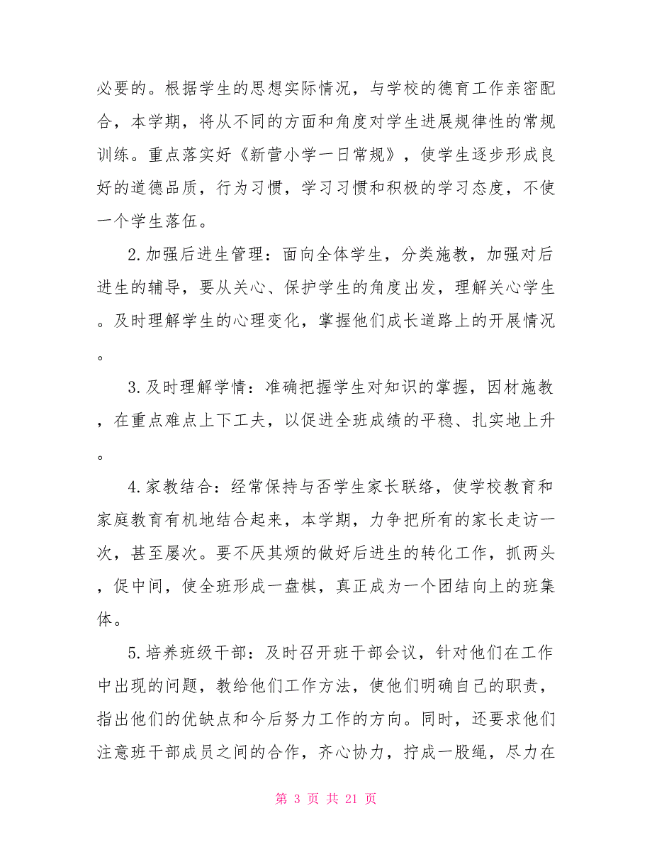 5年级春季班主任工作计划_第3页