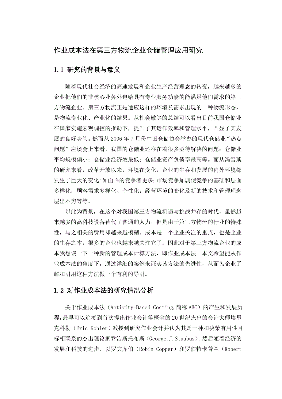 论文--作业成本法在第三方物流企业仓储管理应用研究.doc_第1页