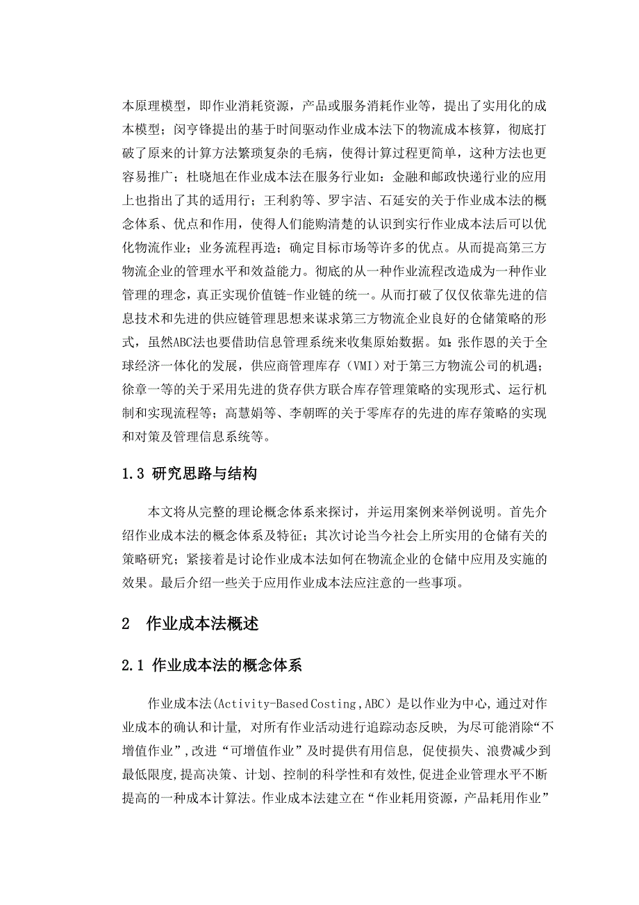 论文--作业成本法在第三方物流企业仓储管理应用研究.doc_第3页