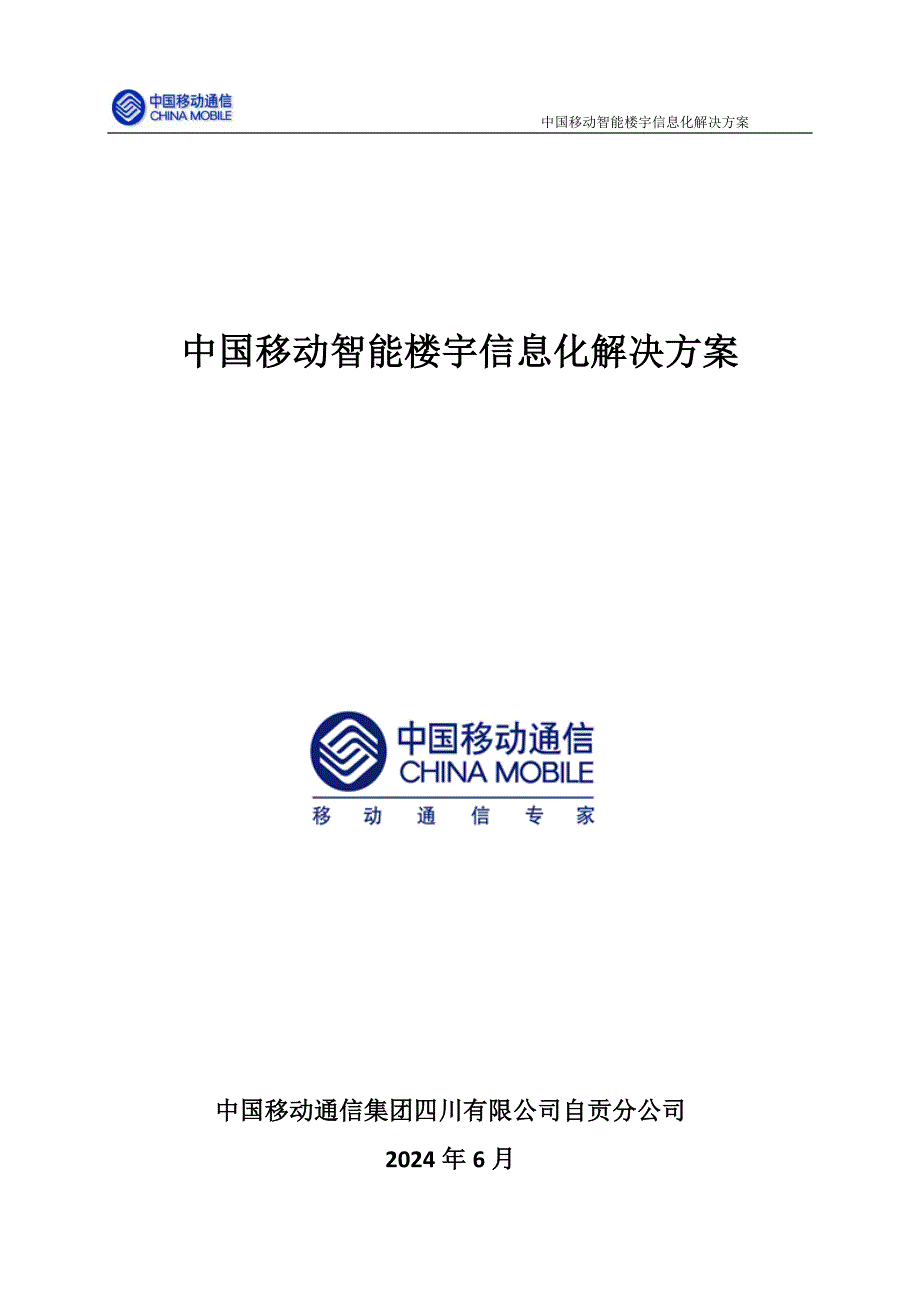 中国移动智能楼宇信息化解决方案_第1页