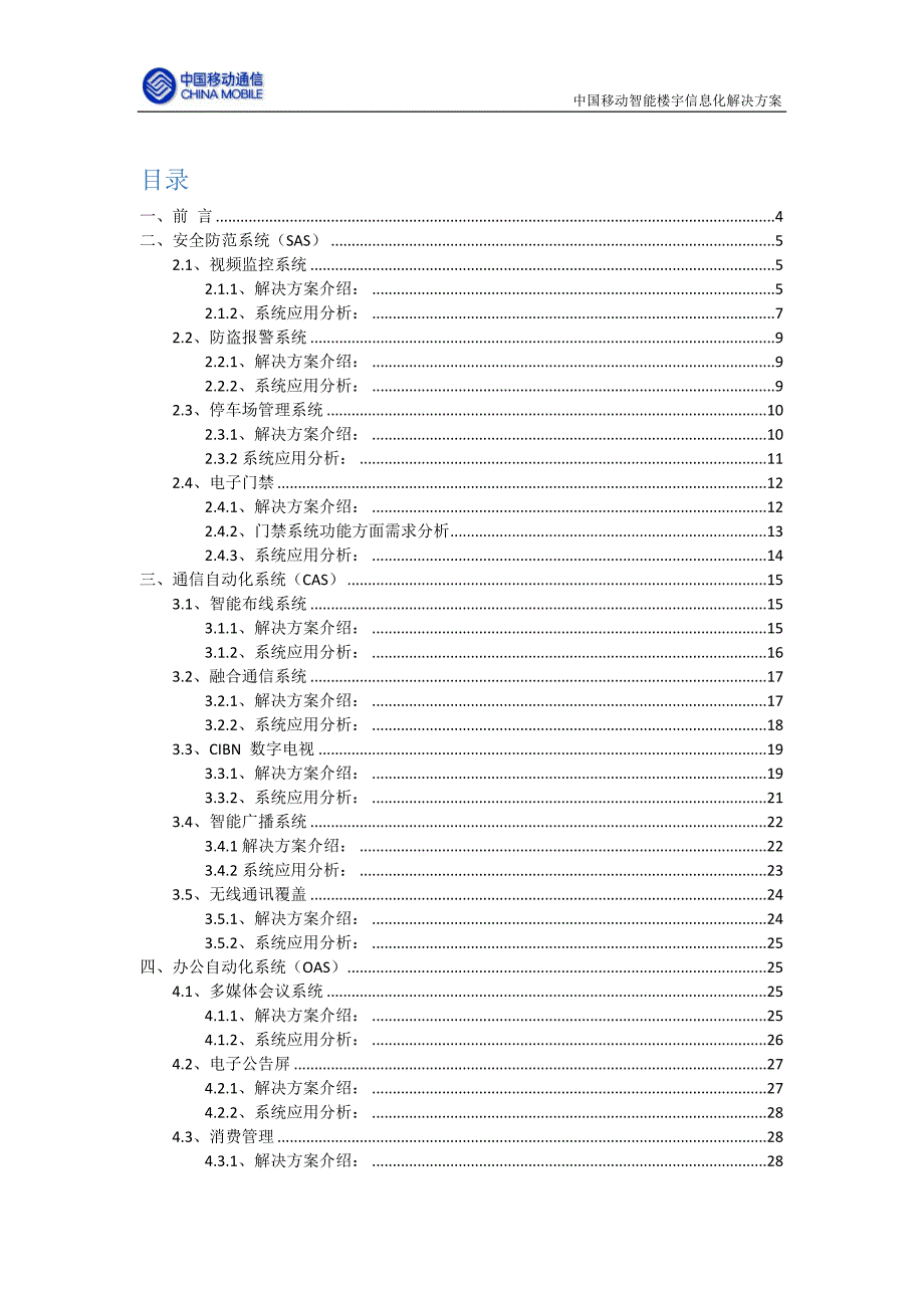 中国移动智能楼宇信息化解决方案_第2页