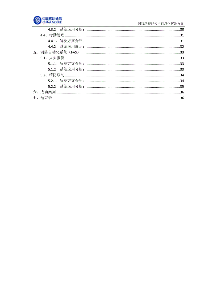 中国移动智能楼宇信息化解决方案_第3页