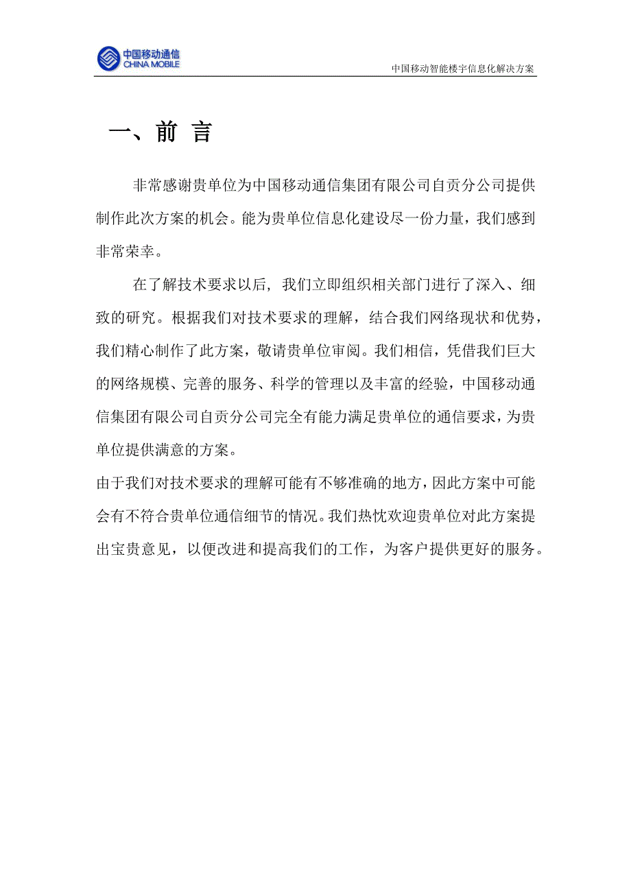 中国移动智能楼宇信息化解决方案_第4页