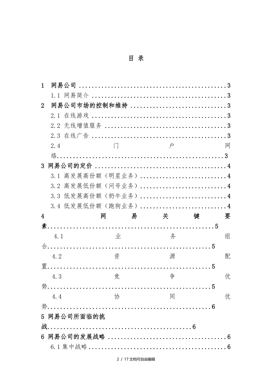 网易公司案例分析_第2页