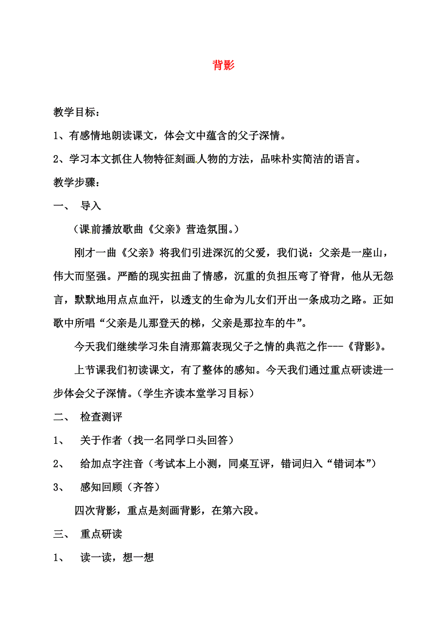 八年级语文上册《背影》优秀教案 人教新课标版_第1页