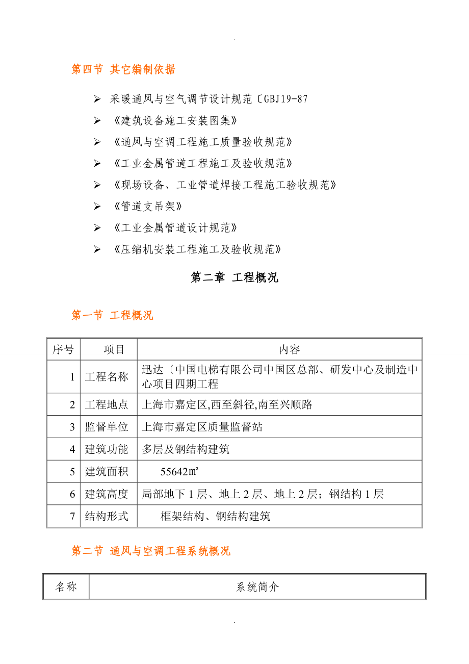 迅达通风和空调施工组织方案_第4页