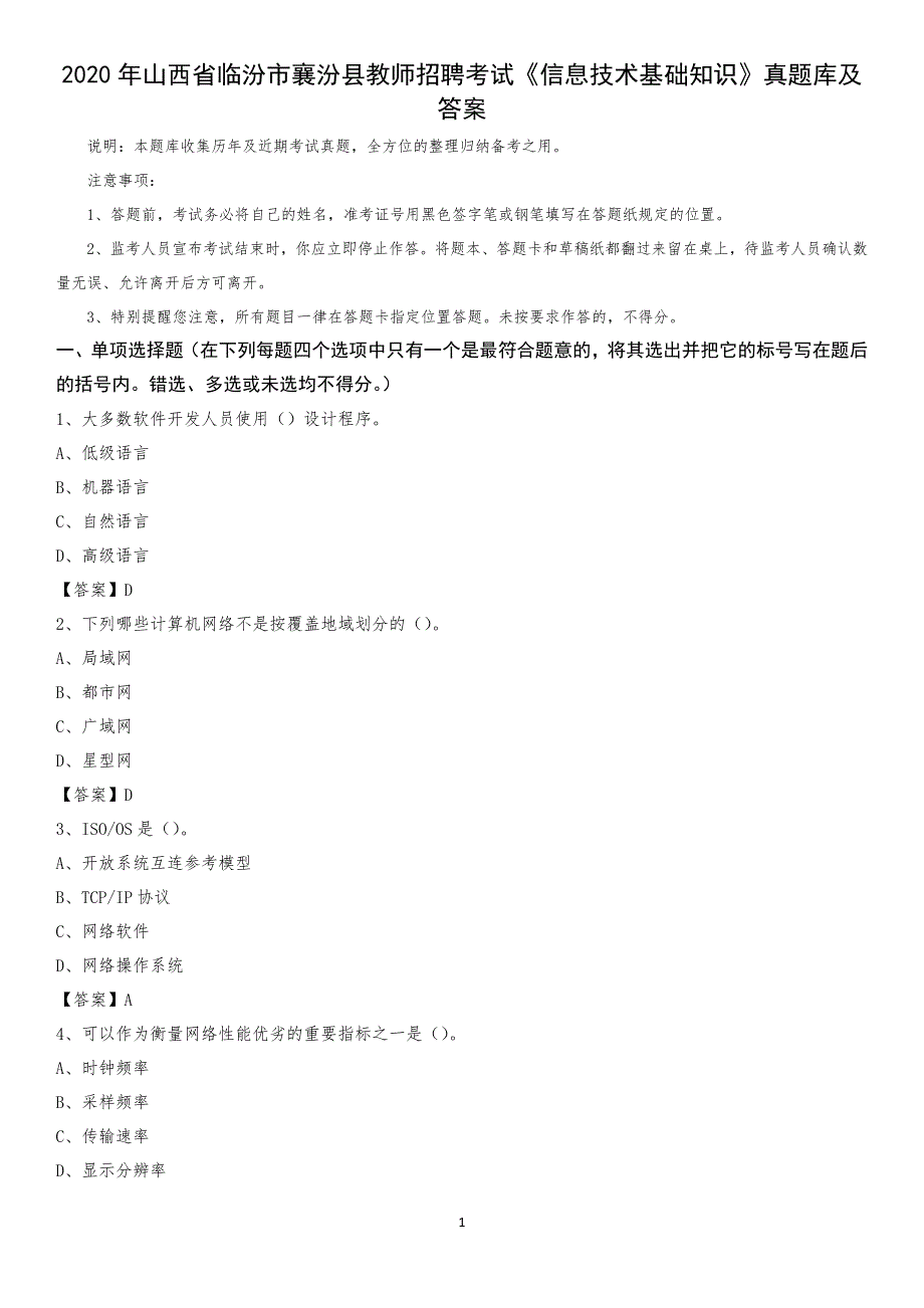 2020年山西省临汾市襄汾县教师招聘考试《信息技术基础知识》真题库及答案_第1页