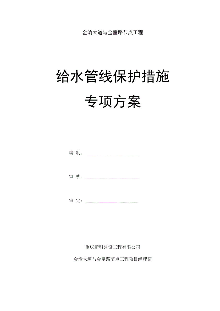 给水管线保护措施专项方案_第1页