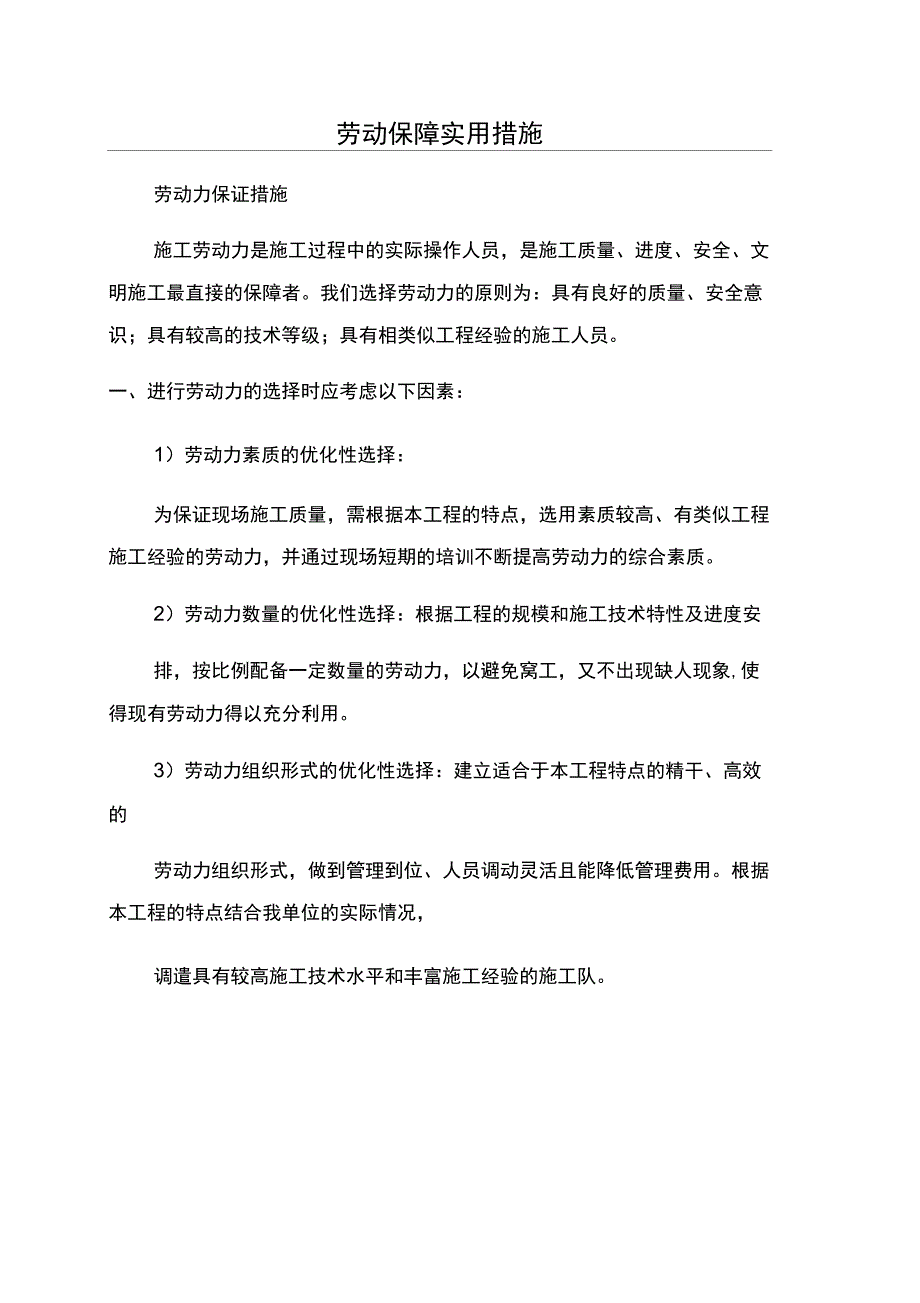 劳动保障实用措施_第1页