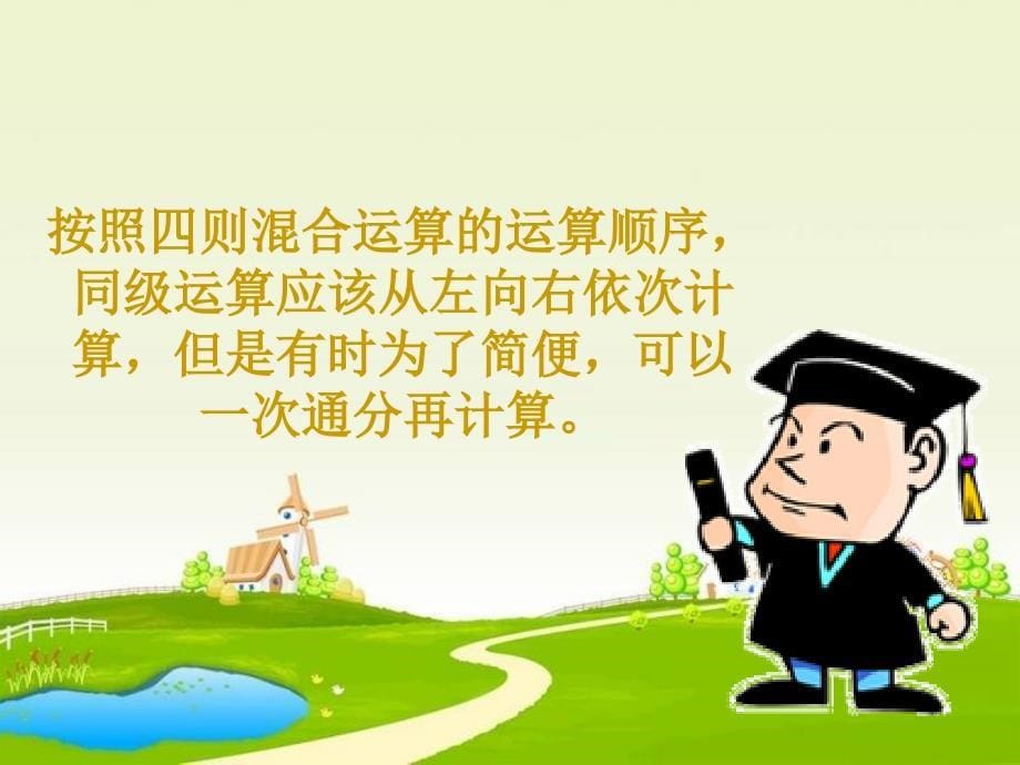 分数加减混合运算(脱式).ppt_第5页