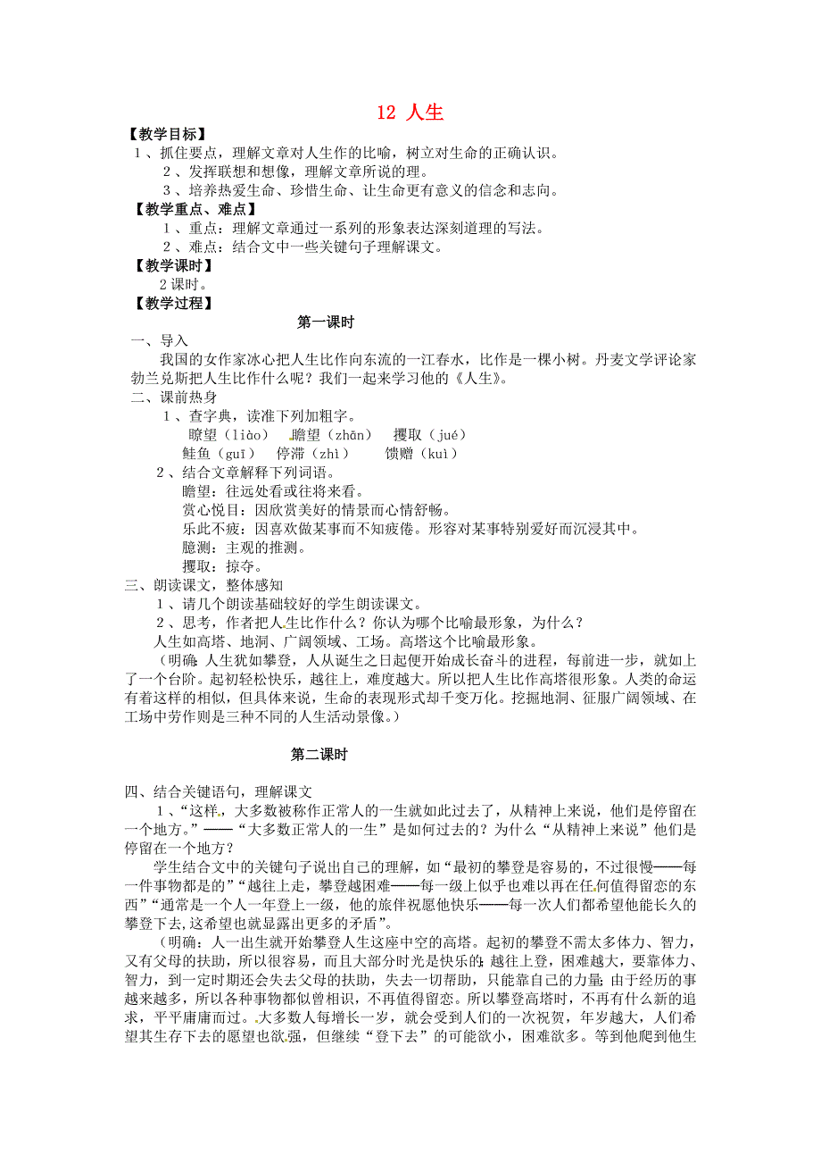 安徽省枞阳县钱桥初级中学九年级语文下册 12 人生教案 新人教版_第1页