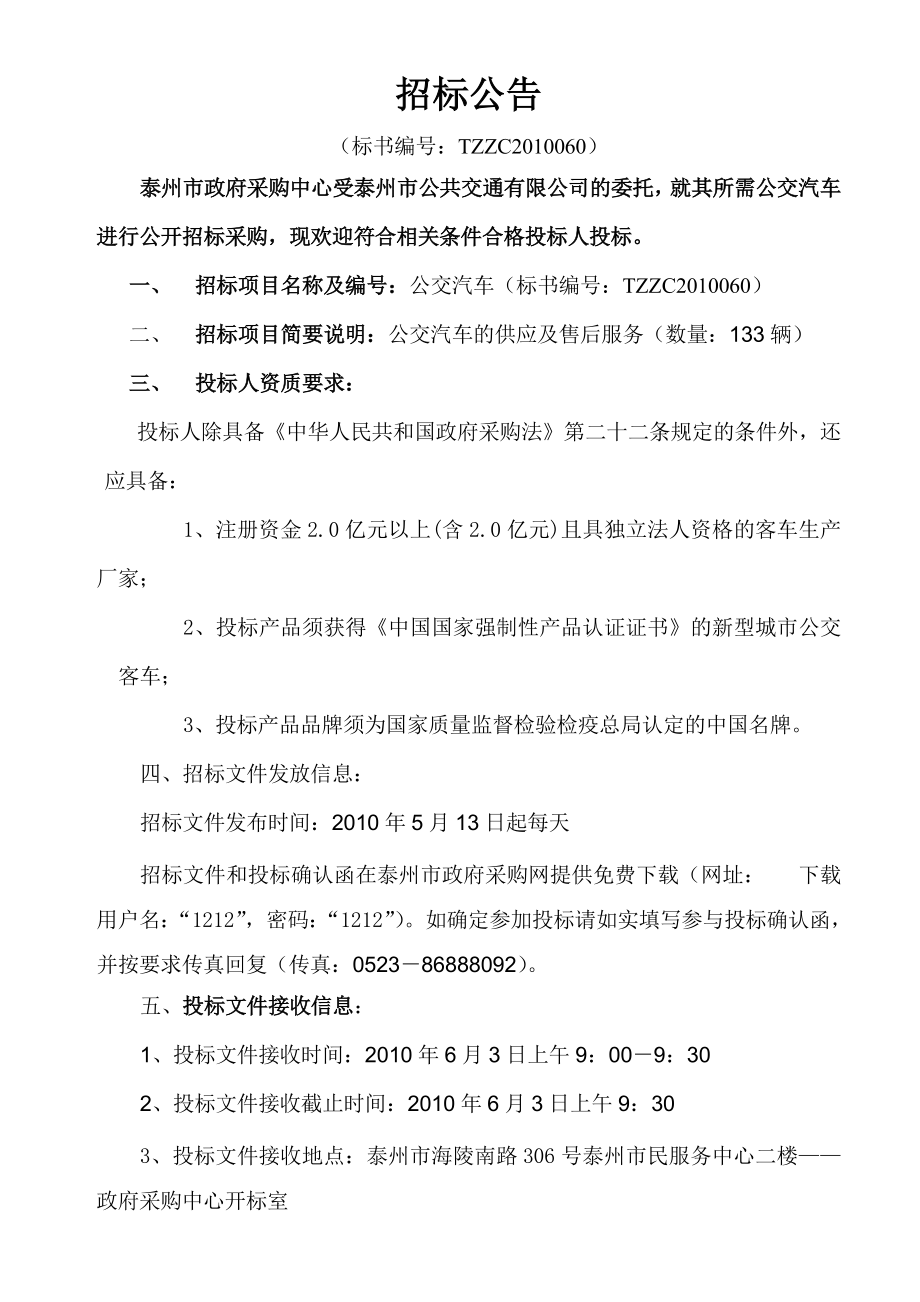 招标文件项目名称：公交汽车招标文件编号：TZZC201.docx_第2页