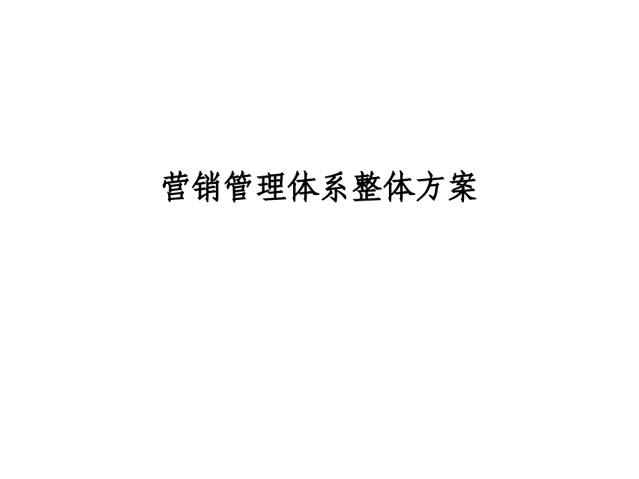 中国移动营销管理体系整体方案_第1页