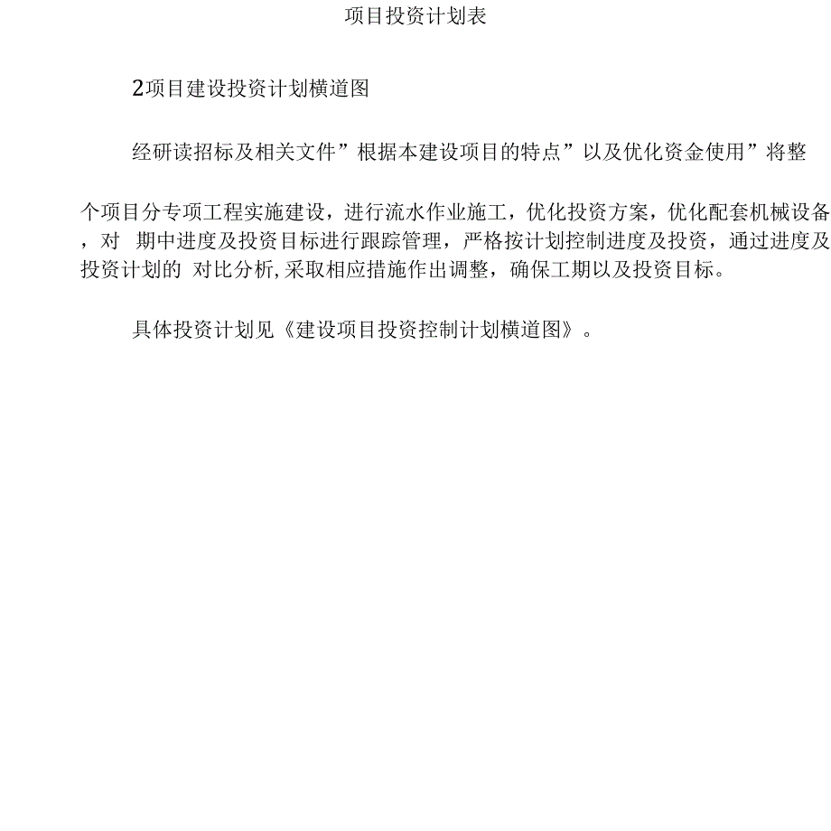 项目申报资金筹措方案说明_第2页