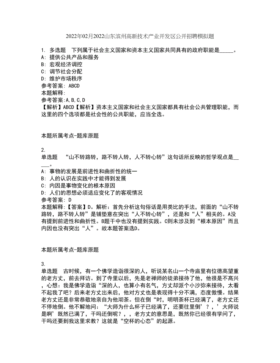 2022年02月2022山东滨州高新技术产业开发区公开招聘模拟题8_第1页