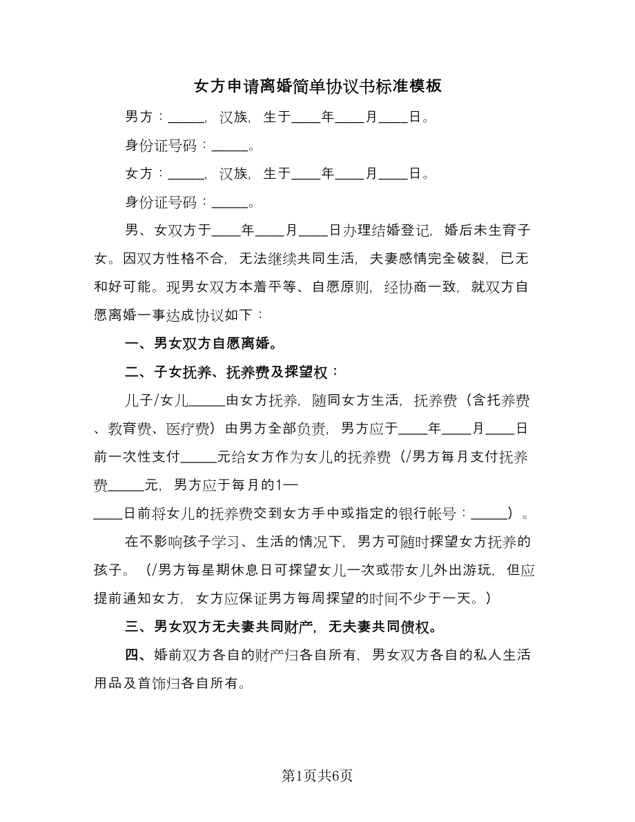 女方申请离婚简单协议书标准模板（五篇）.doc_第1页