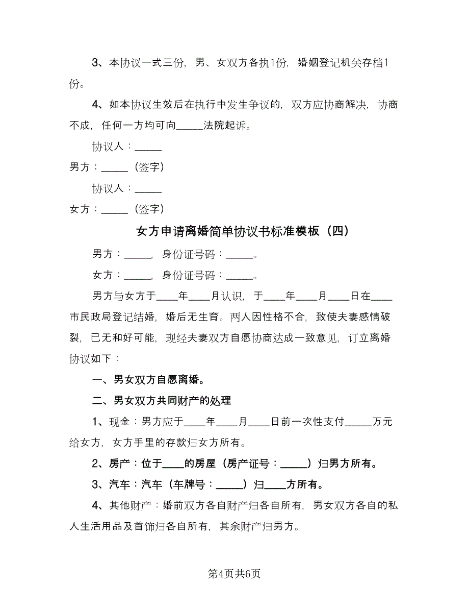 女方申请离婚简单协议书标准模板（五篇）.doc_第4页