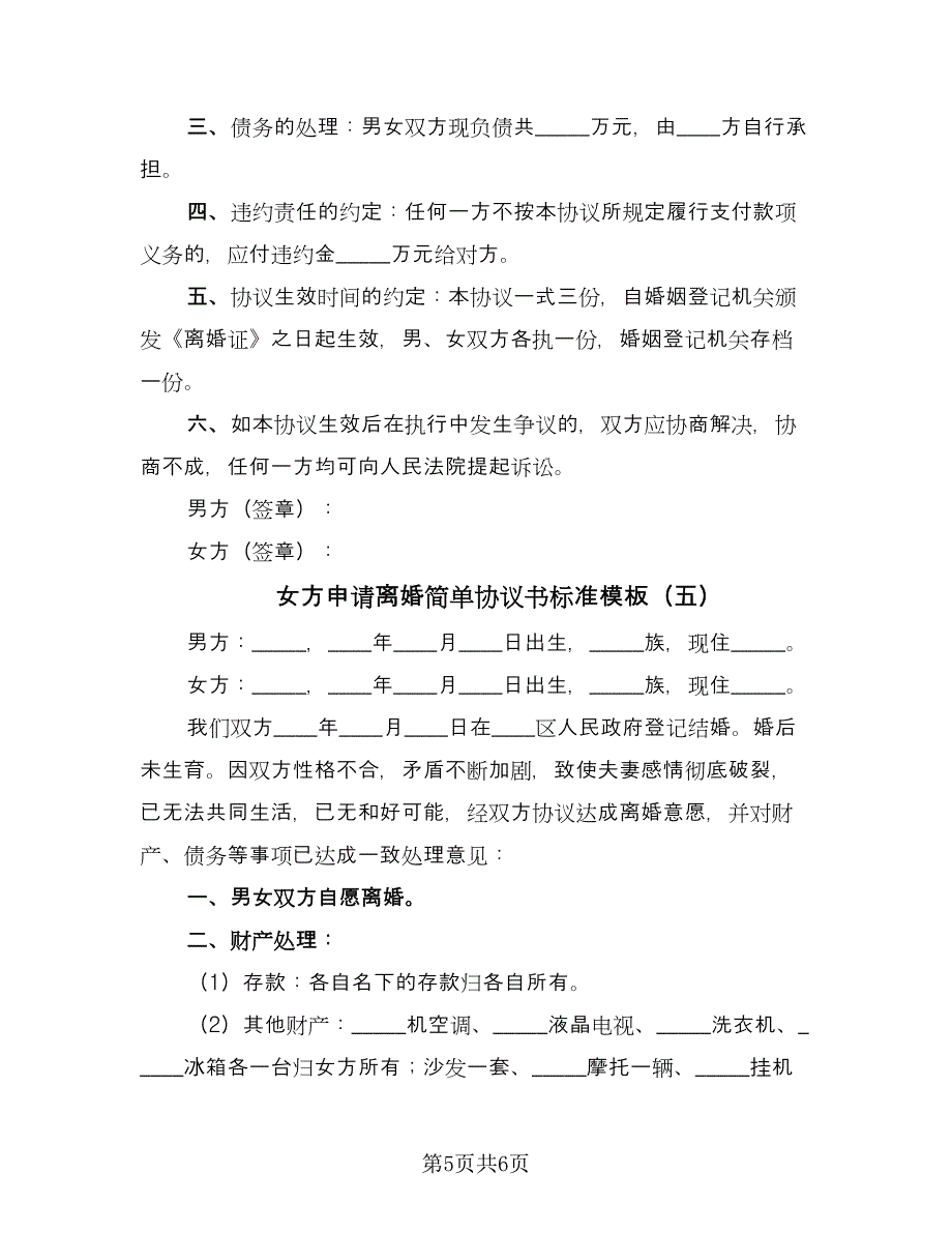 女方申请离婚简单协议书标准模板（五篇）.doc_第5页