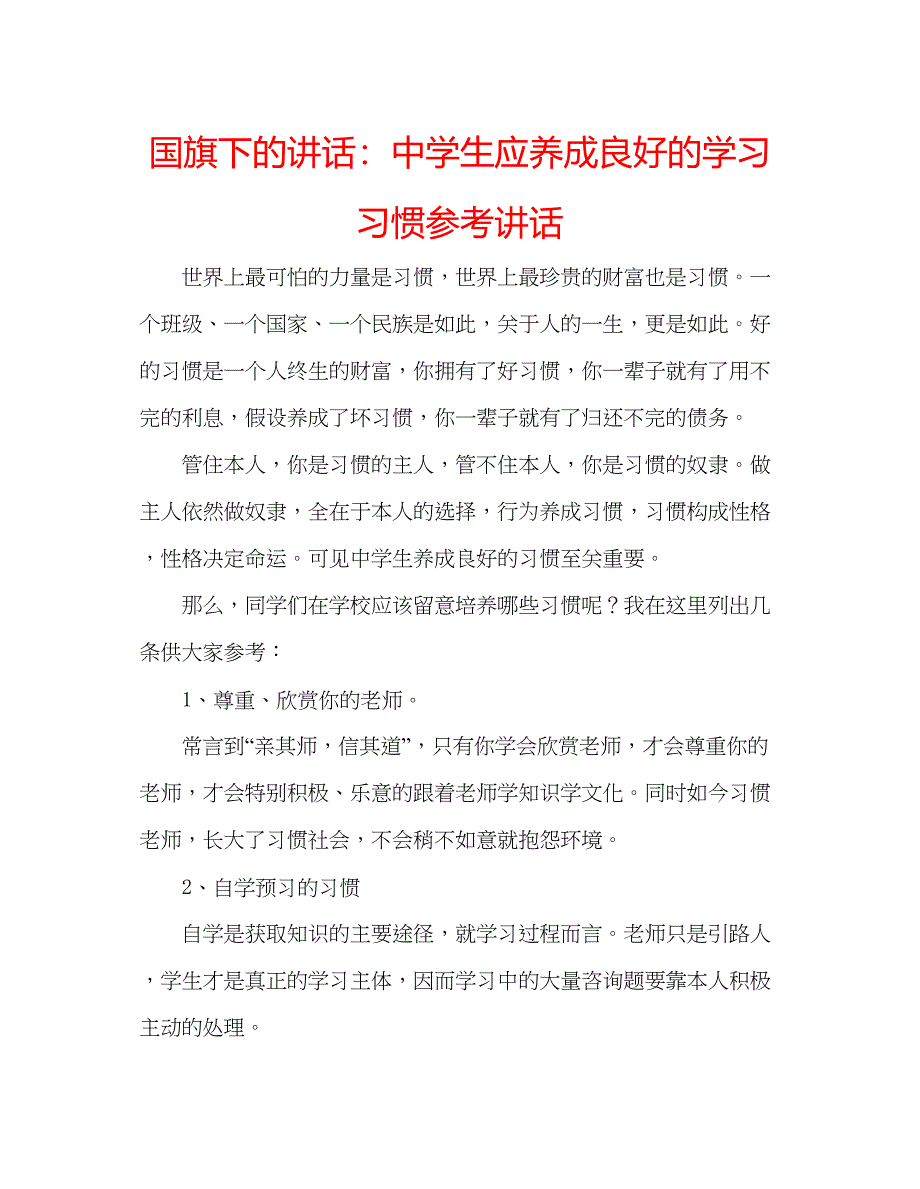 2023国旗下的讲话生应养成良好的学习习惯参考讲话.docx_第1页