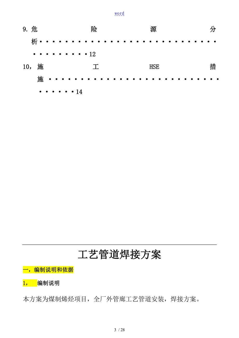 现场实用工艺管道焊接施工方案设计_第3页