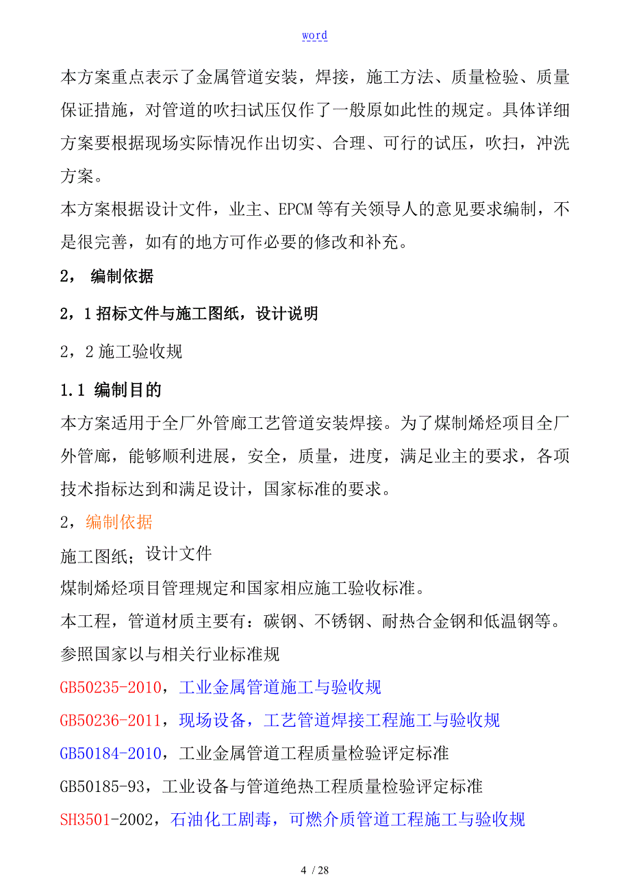 现场实用工艺管道焊接施工方案设计_第4页