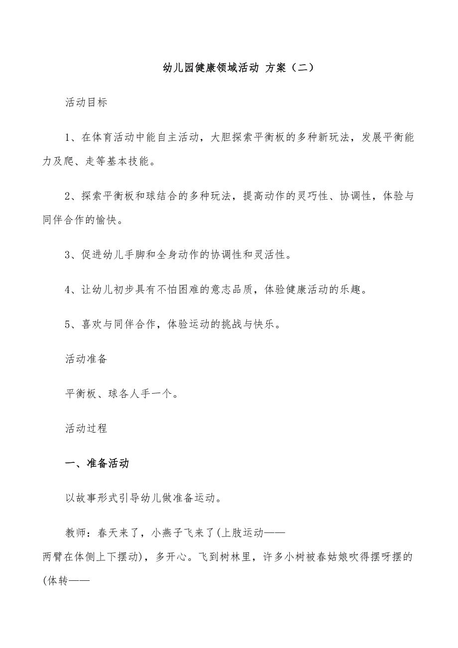 2022年幼儿园健康领域活动方案5篇_第3页