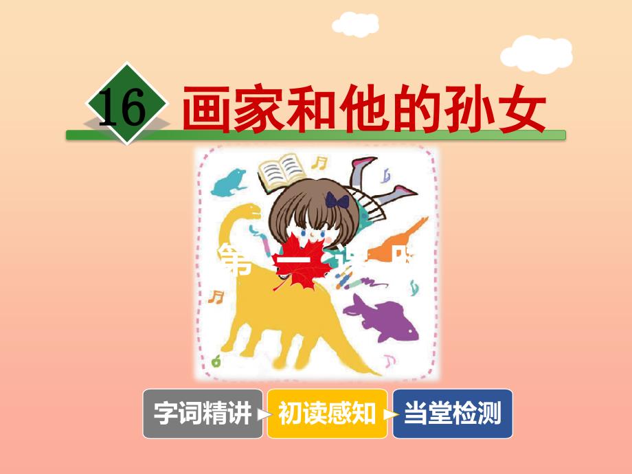三年级语文上册 第四单元 第16课 画家和他的孙女（第1课时）课件 冀教版.ppt_第1页