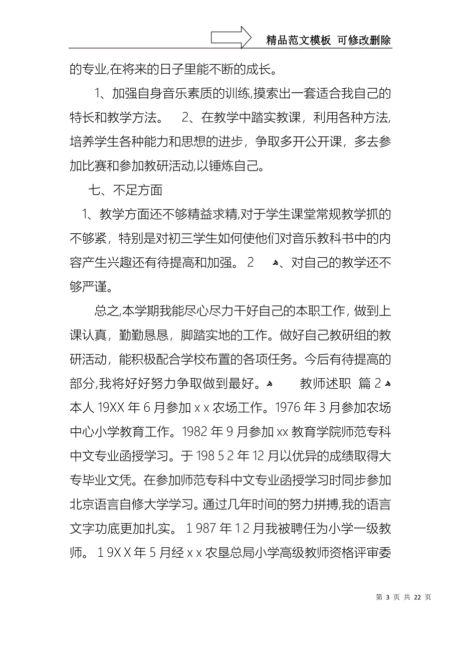 必备教师述职汇总六篇_第3页