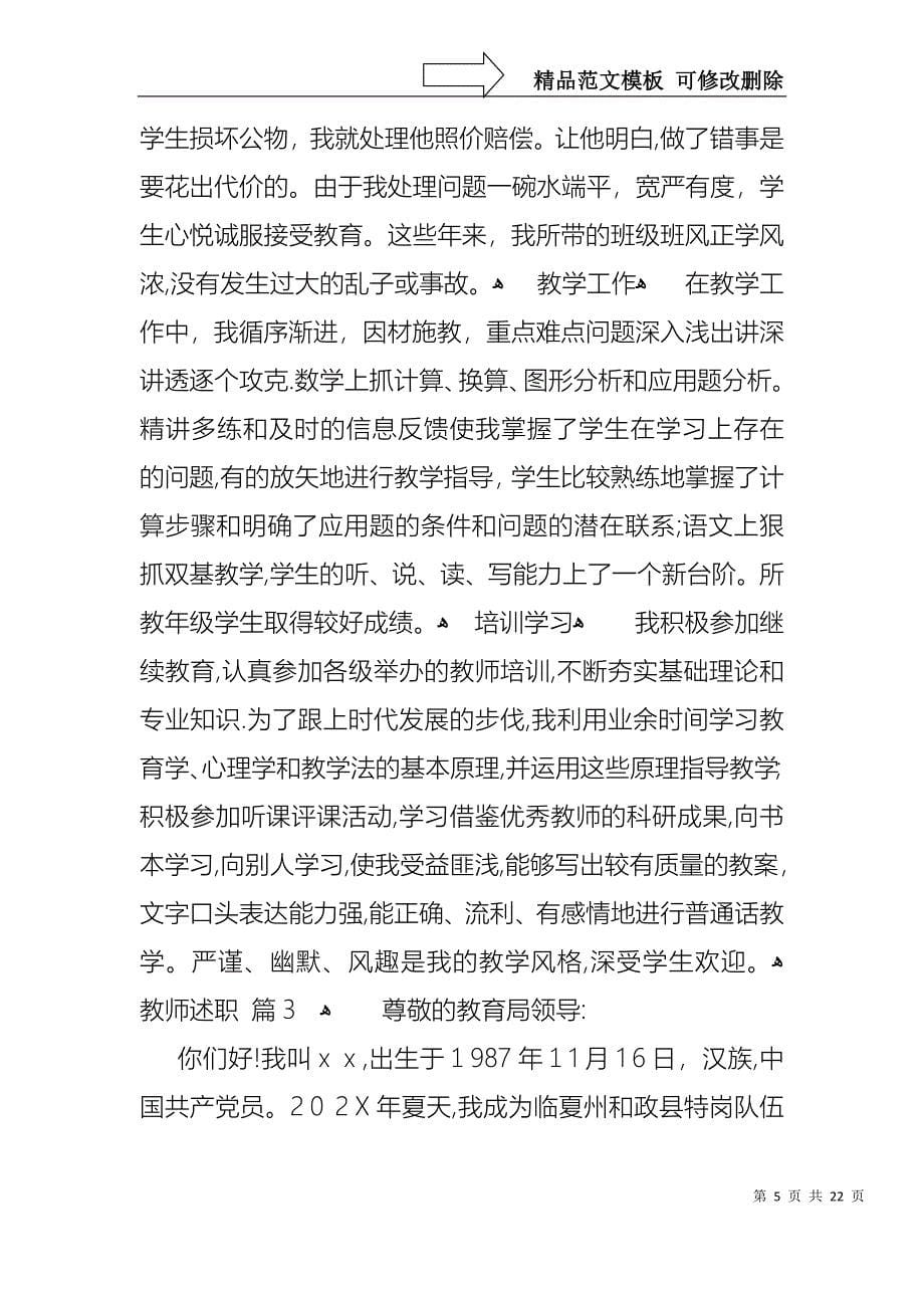 必备教师述职汇总六篇_第5页