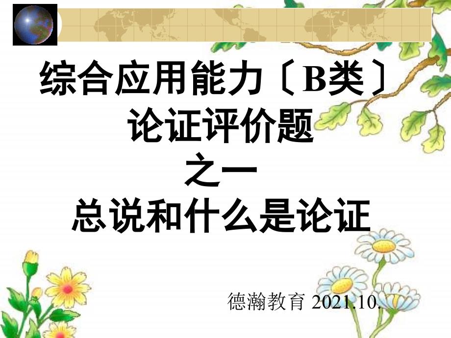 事业单位论证评价题一(总说和什么是论证)_第1页