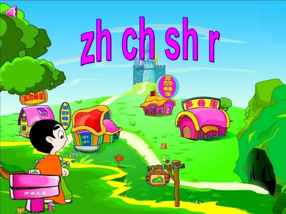 zh__ch__sh__r_课件_第1页