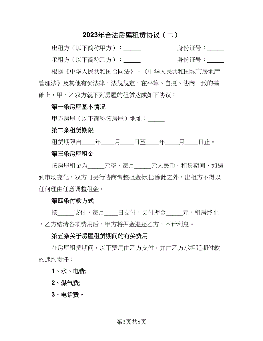 2023年合法房屋租赁协议（四篇）.doc_第3页